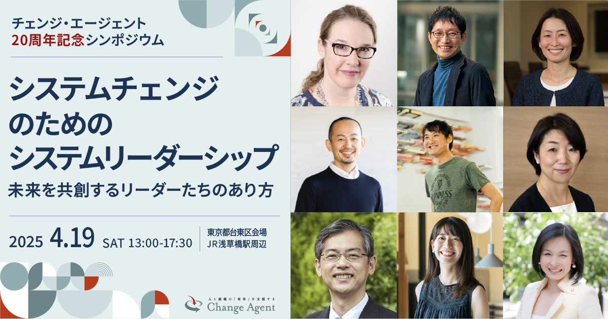システムチェンジのためのシステムリーダーシップ～未来を共創するリーダーたちのあり方